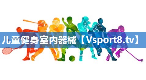 儿童健身室内器械 儿童健身室内器械