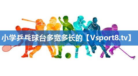 小学乒乓球台多宽多长的 小学乒乓球台多宽多长的
