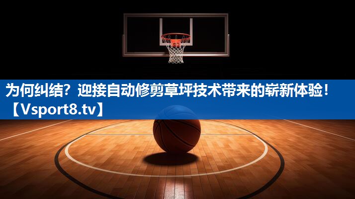 为何纠结?迎接自动修剪草坪技术带来的崭新体验! 为何纠结?迎接自动修剪草坪技术带来的崭新体验!