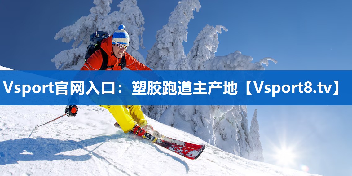塑胶跑道主产地 塑胶跑道主产地