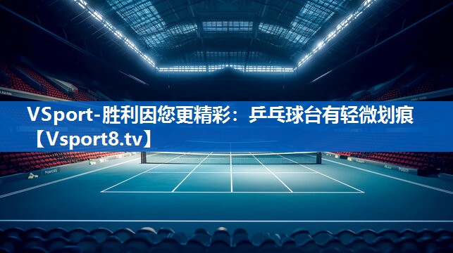 乒乓球台有轻微划痕
