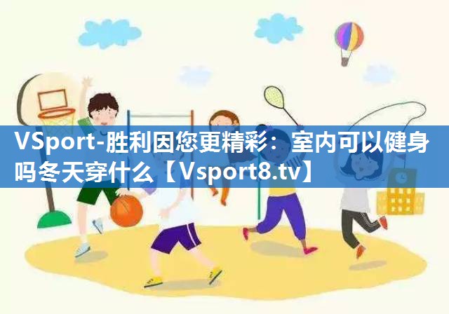 室内可以健身吗冬天穿什么