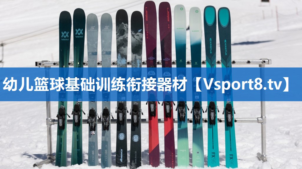 幼儿篮球基础训练衔接器材